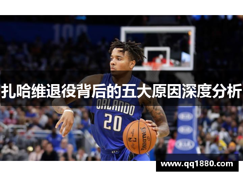 扎哈维退役背后的五大原因深度分析