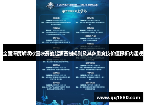 全面深度解读欧国联赛的起源赛制规则及其多重竞技价值探析内涵观 全面深度解读欧国联赛的起源赛制规则及其多重竞技价值探析内涵观