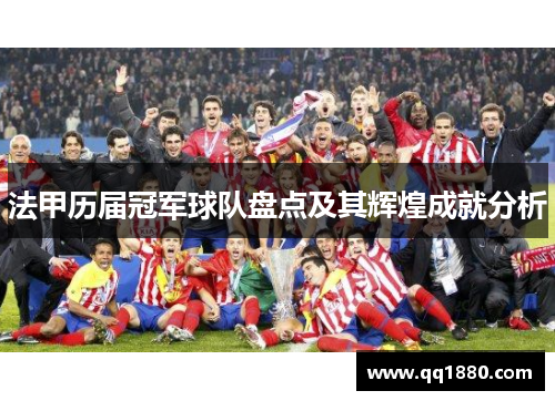 法甲历届冠军球队盘点及其辉煌成就分析 法甲历届冠军球队盘点及其辉煌成就分析