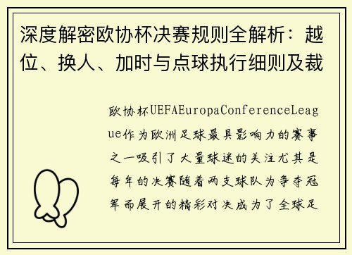 深度解密欧协杯决赛规则全解析：越位、换人、加时与点球执行细则及裁判判罚标准