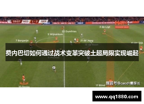 费内巴切如何通过战术变革突破土超局限实现崛起