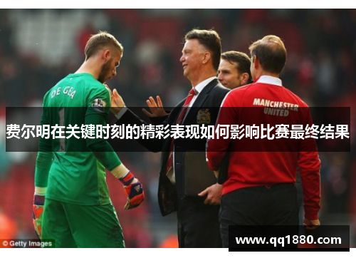 费尔明在关键时刻的精彩表现如何影响比赛最终结果